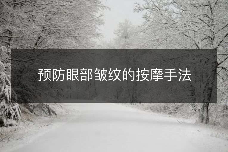 预防眼部皱纹的按摩手法