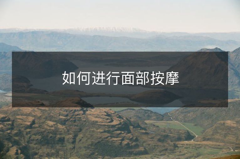 如何进行面部按摩